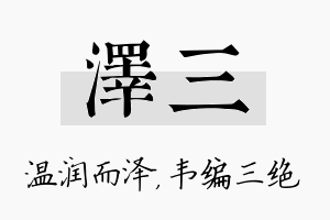 泽三名字的寓意及含义