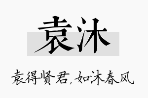 袁沐名字的寓意及含义