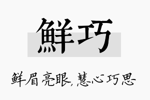 鲜巧名字的寓意及含义