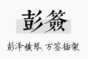 彭签名字的寓意及含义