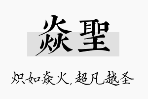 焱圣名字的寓意及含义