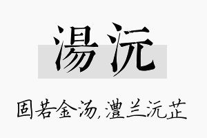 汤沅名字的寓意及含义