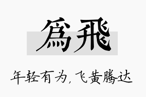 为飞名字的寓意及含义