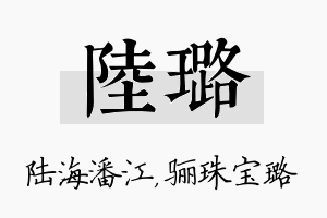 陆璐名字的寓意及含义