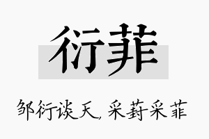 衍菲名字的寓意及含义