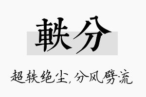 轶分名字的寓意及含义