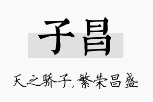 子昌名字的寓意及含义