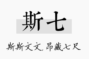 斯七名字的寓意及含义