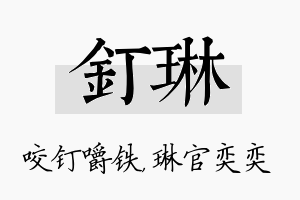 钉琳名字的寓意及含义