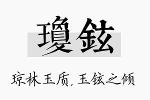 琼铉名字的寓意及含义