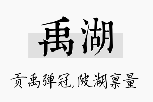 禹湖名字的寓意及含义