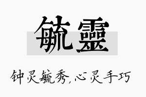 毓灵名字的寓意及含义