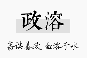 政溶名字的寓意及含义