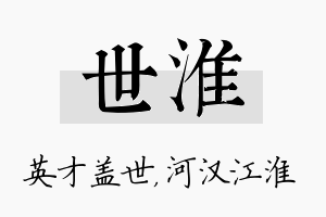 世淮名字的寓意及含义