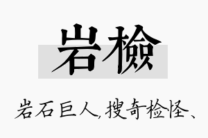 岩检名字的寓意及含义