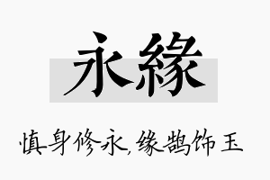 永缘名字的寓意及含义