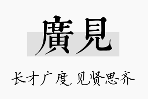 广见名字的寓意及含义