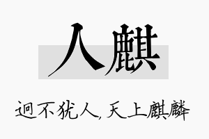 人麒名字的寓意及含义