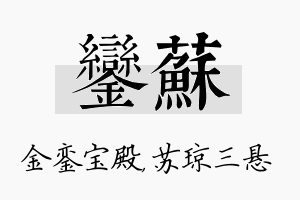 銮苏名字的寓意及含义