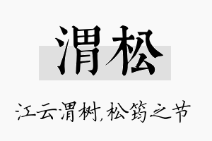 渭松名字的寓意及含义