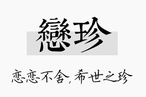 恋珍名字的寓意及含义