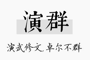 演群名字的寓意及含义