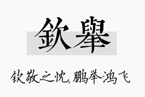 钦举名字的寓意及含义