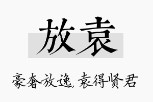 放袁名字的寓意及含义