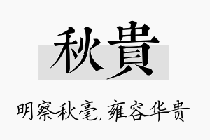 秋贵名字的寓意及含义