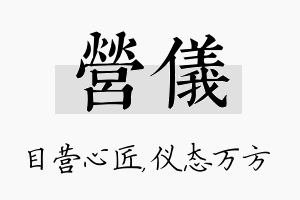 营仪名字的寓意及含义