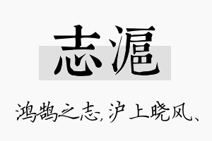 志沪名字的寓意及含义