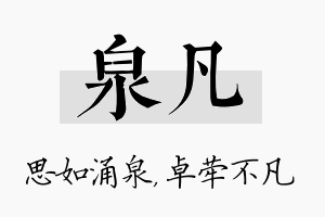 泉凡名字的寓意及含义