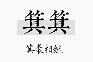 箕箕名字的寓意及含义