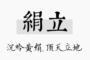 绢立名字的寓意及含义