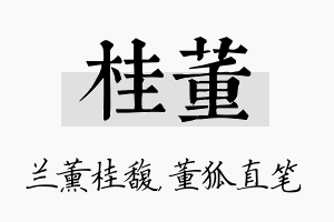 桂董名字的寓意及含义