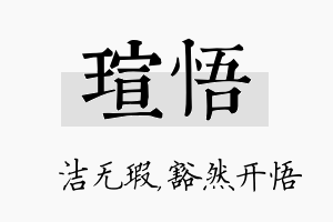 瑄悟名字的寓意及含义