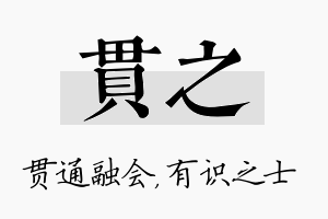 贯之名字的寓意及含义