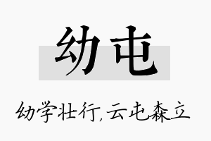 幼屯名字的寓意及含义