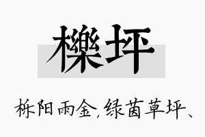 栎坪名字的寓意及含义