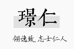 璟仁名字的寓意及含义