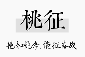 桃征名字的寓意及含义