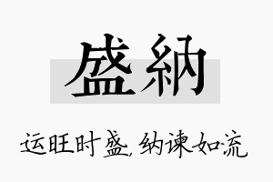 盛纳名字的寓意及含义