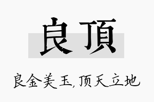 良顶名字的寓意及含义