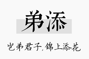 弟添名字的寓意及含义