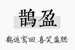 鹊盈名字的寓意及含义