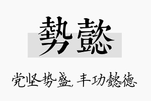 势懿名字的寓意及含义