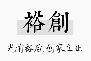 裕创名字的寓意及含义