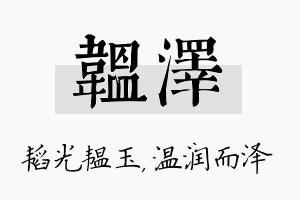 韫泽名字的寓意及含义