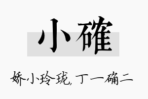 小确名字的寓意及含义