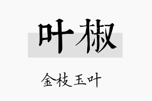 叶椒名字的寓意及含义